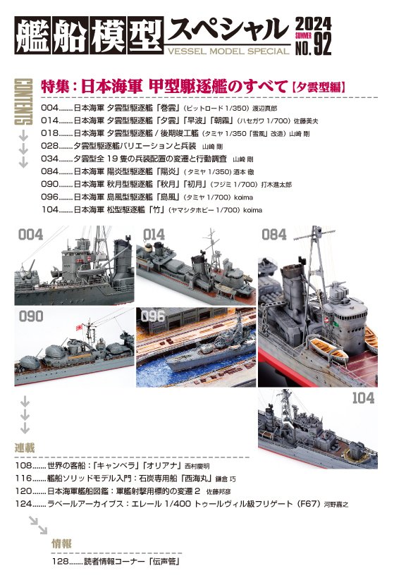 サンプル公開】艦船模型スペシャルNo.92｜モデルアート公式