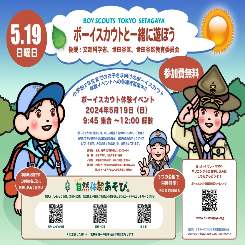 活動報告：24年5月19日（日）ビーバースカウト体験会「ボーイスカウト