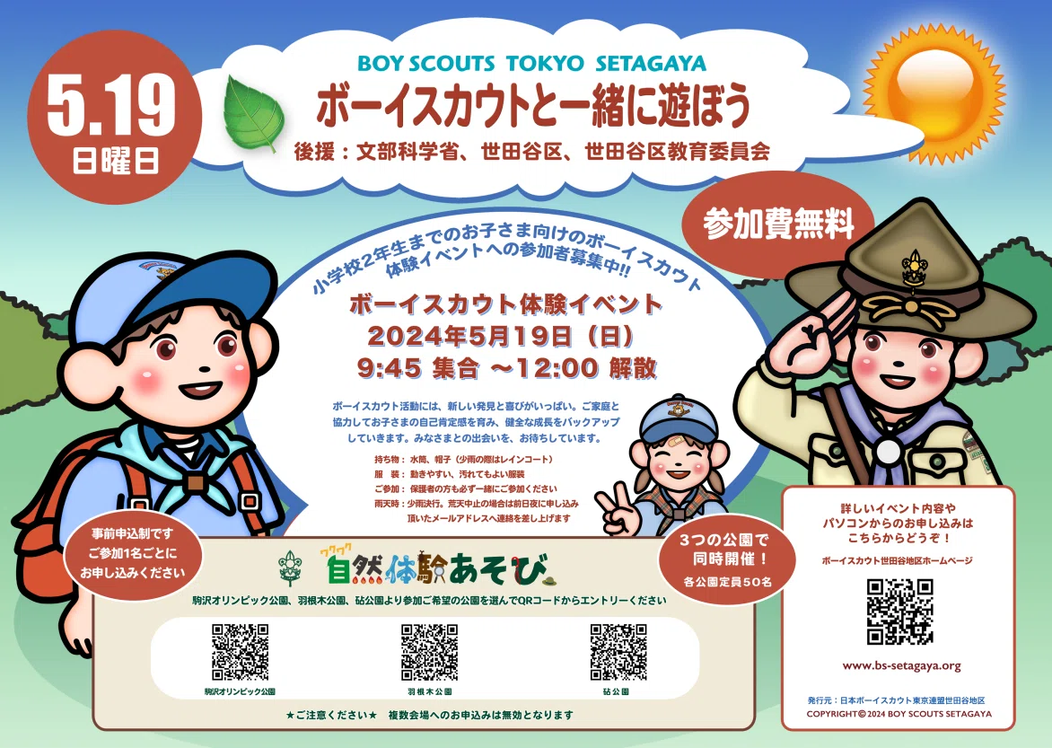 活動報告:24年5月19日(日)ビーバースカウト体験会「ボーイスカウト 活動報告:24年5月19日(日)ビーバースカウト体験会「ボーイスカウト