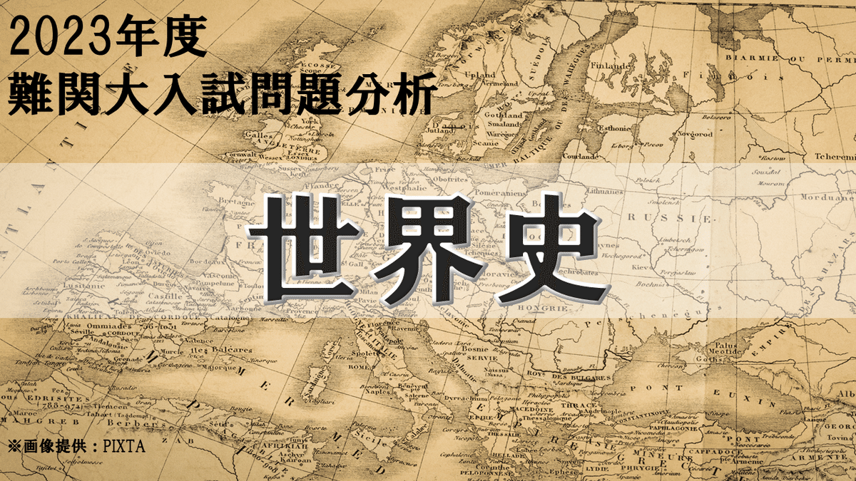 解法解説】2024年度 一橋大学 世界史|大学受験 Y-SAPIX 解法解説】2024年度 一橋大学 世界史|大学受験 Y-SAPIX