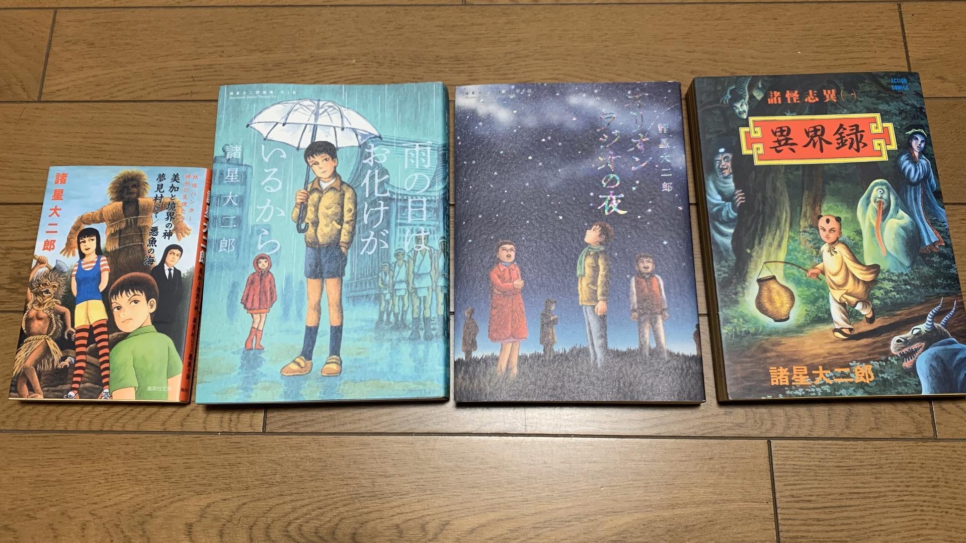 私のお気に入り書籍① 諸星大二郎｜まなきねこ