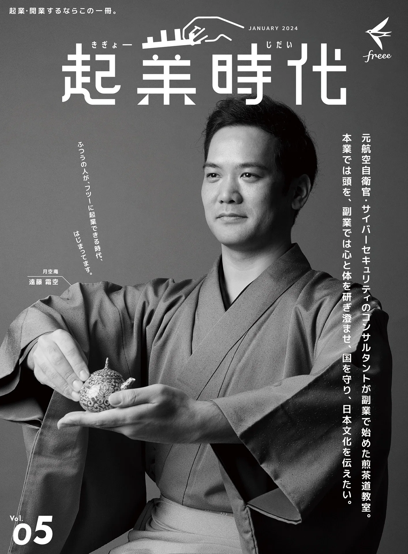 自己紹介 - 煎茶家 遠藤 霜空 -｜遠藤 霜空（黄檗売茶流 師範／日本茶
