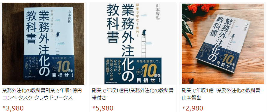 副業で年収1億円!業務外注化の教科書』山本智也｜本のコンパス