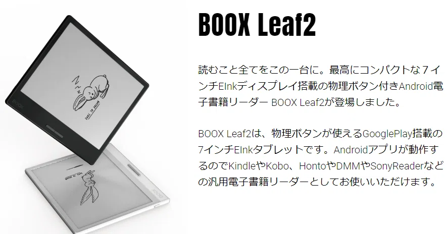 新たなE-Ink端末Boox Leaf2を入手！｜葉月 陽