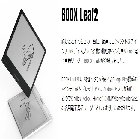 新たなE-Ink端末Boox Leaf2を入手！｜葉月 陽