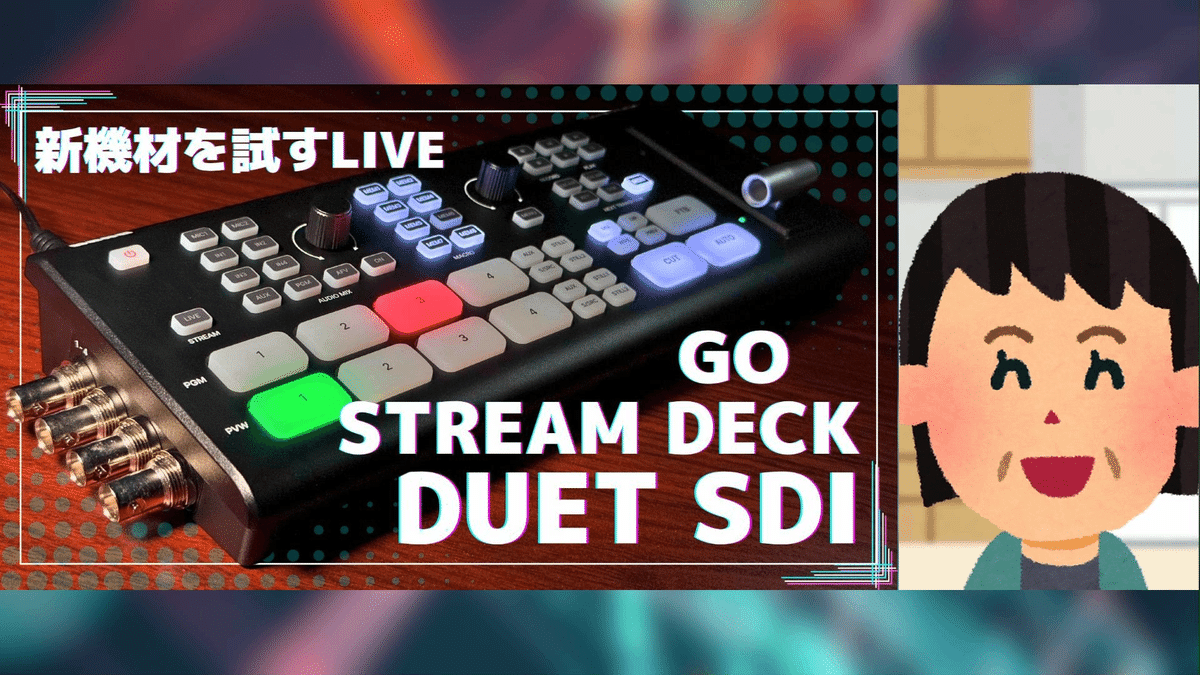 Osee GoStream Deck/Duetの基本紹介|松井 隆幸@ライブ配信が Osee GoStream Deck/Duetの基本紹介|松井 隆幸@ライブ配信が