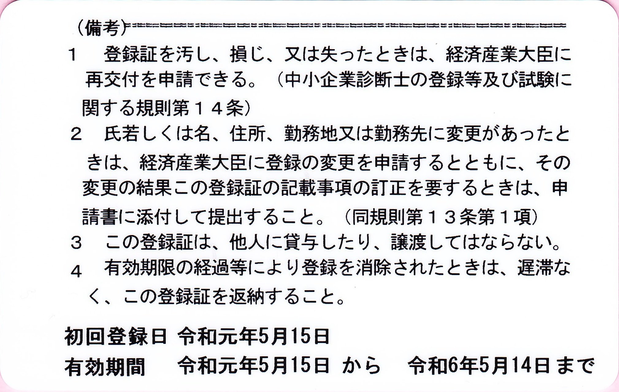 中小企業診断士の更新登録｜Mitchell