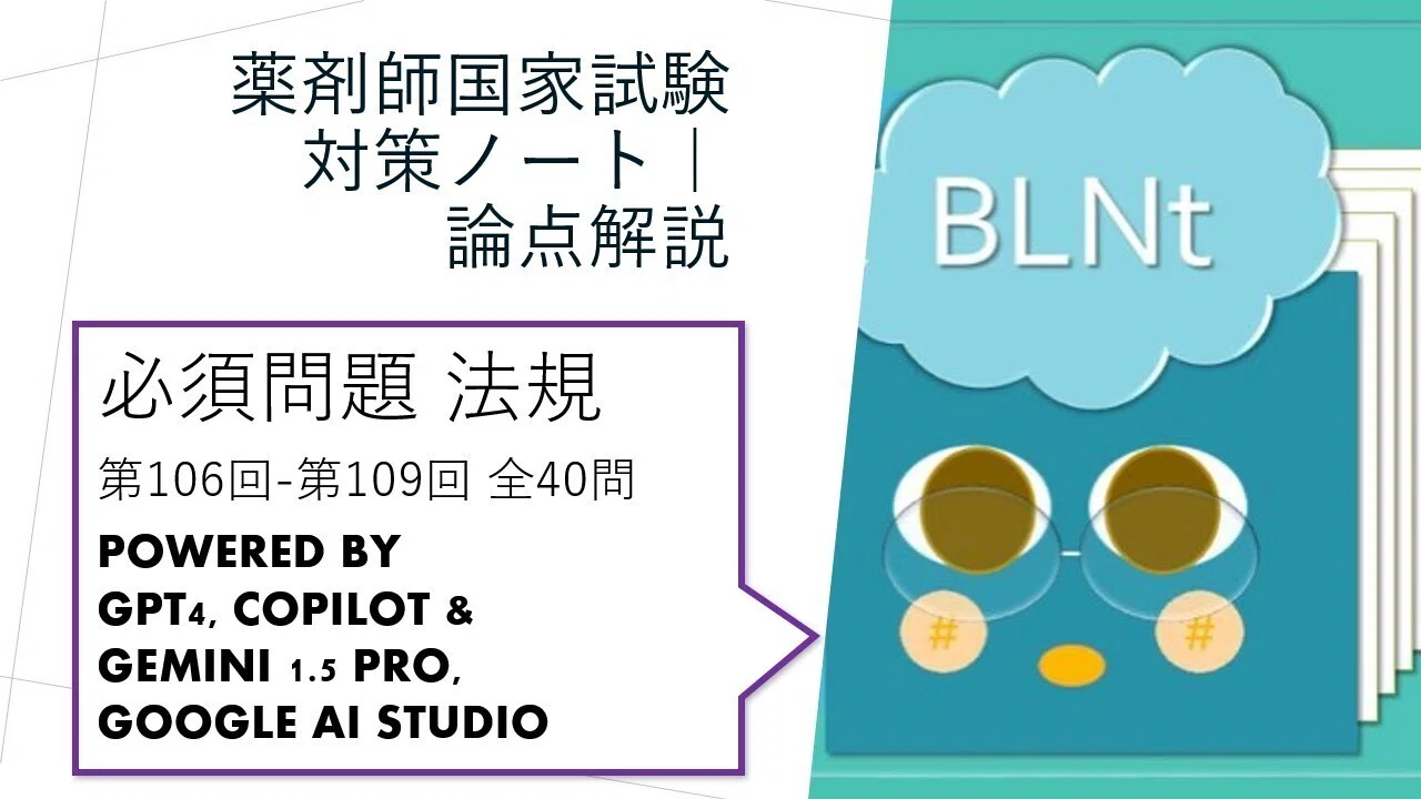 薬剤師国家試験対策ノート｜論点解説 必須問題 法規 第106回-第109回