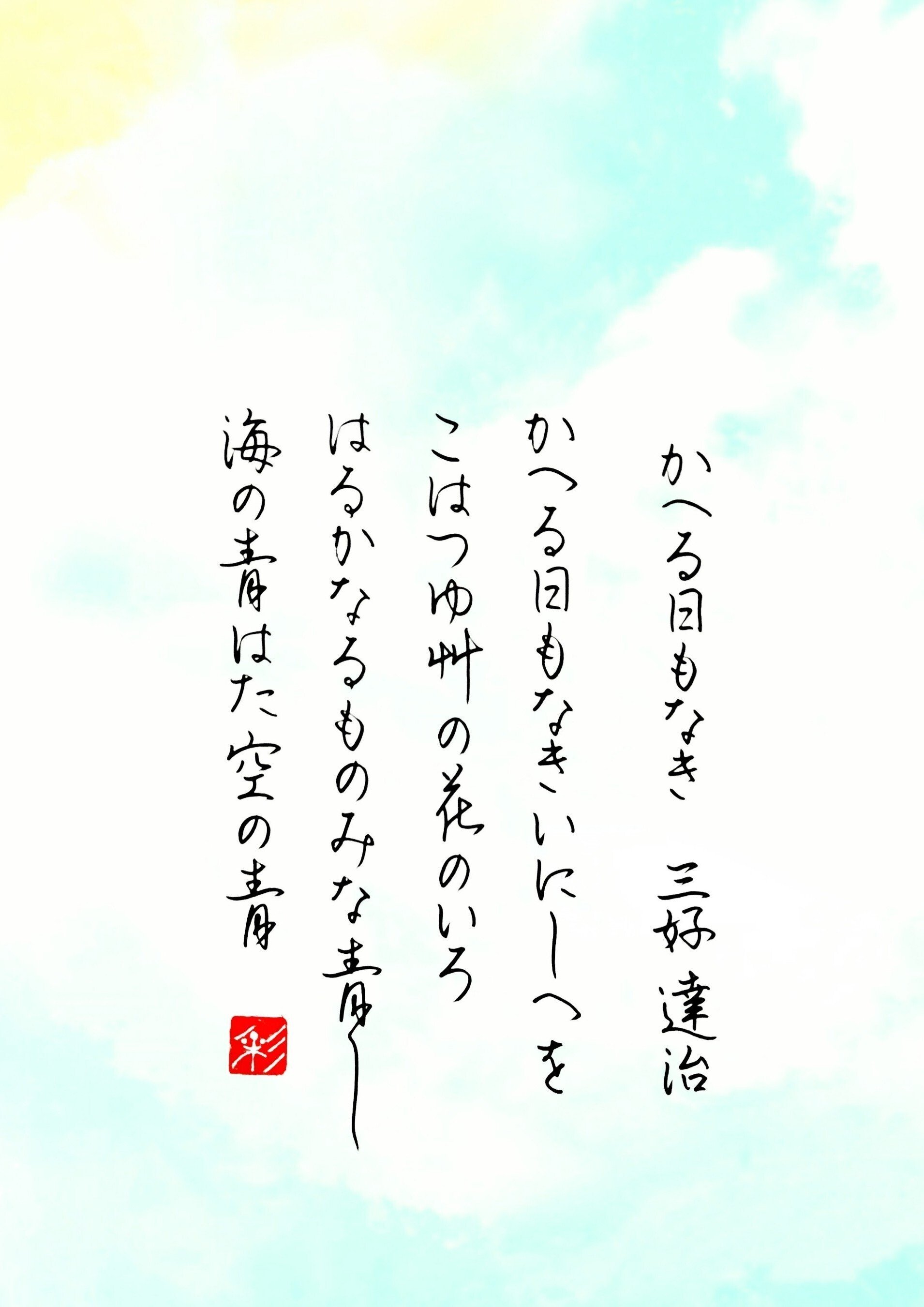三好達治「甃のうへ」の書