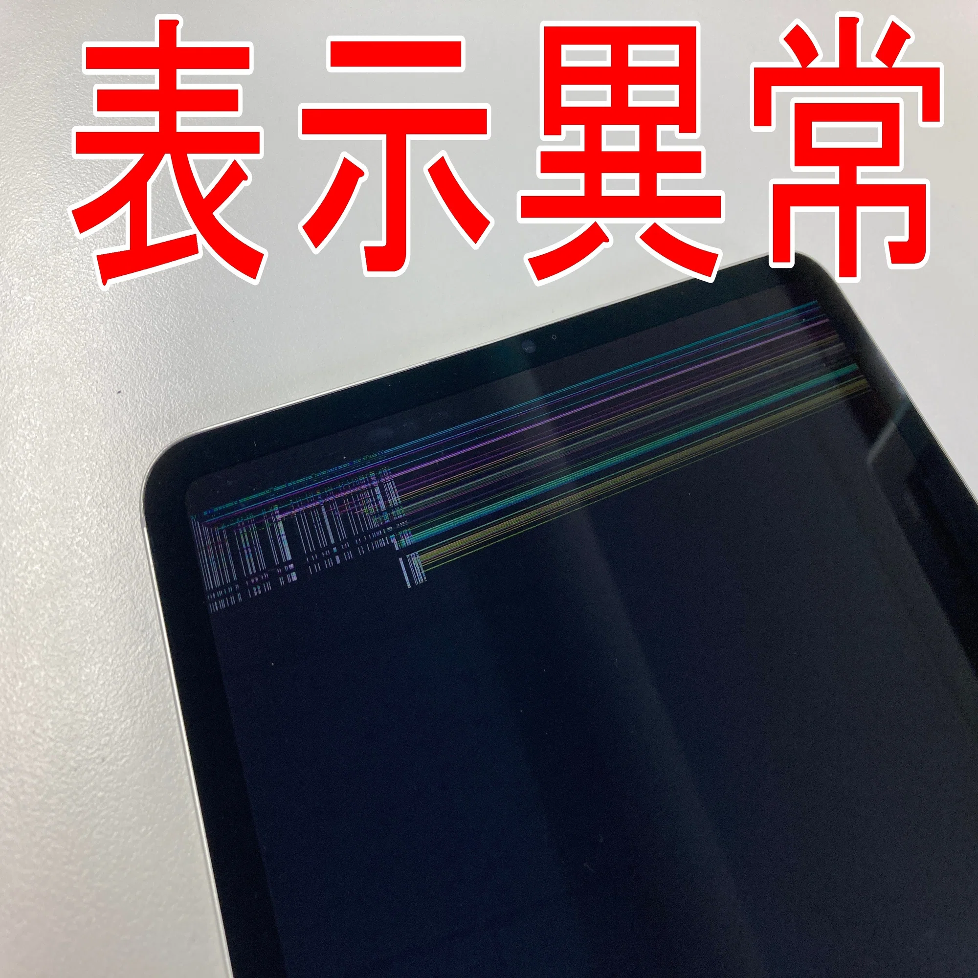 iPad Pro11 第3世代の画面交換修理を34980円で対応中！郵送修理ポスト 