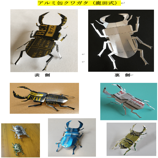 アルミ缶を切り開いて、クワガタ（鹿田式）の作り方を、子供たちに教え