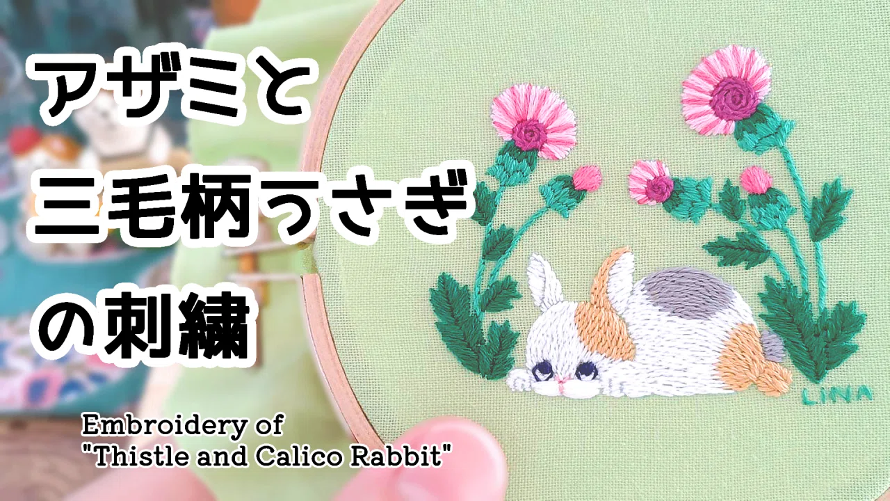 うさぎと鳥の刺繍作品【ハンドメイド】 今週の刺繍「アザミと三毛柄ウサギ」｜内山理奈