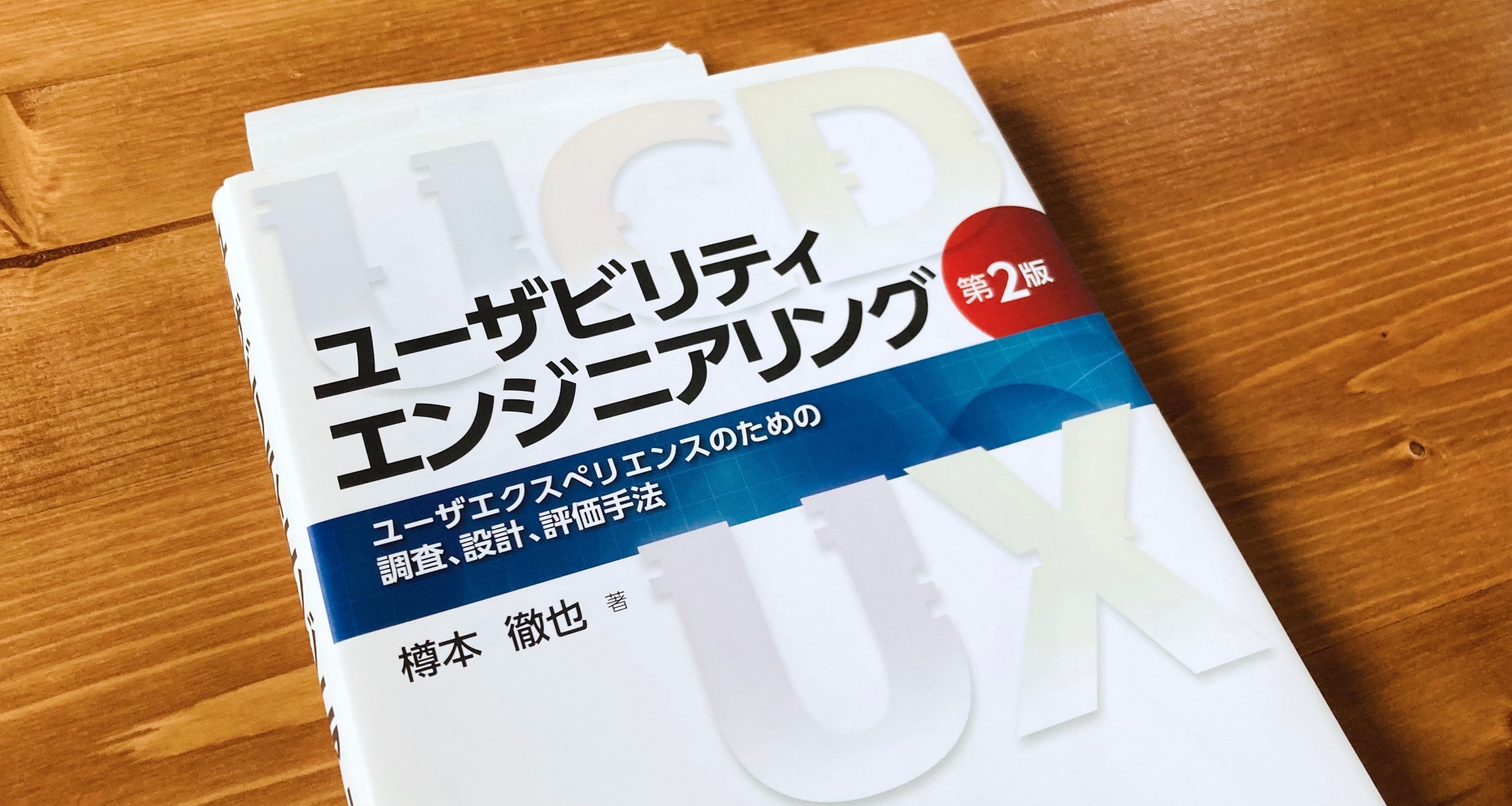 ブランドデザイナーが「UX検定基礎」、「HCD基礎検定」をダブル受験し