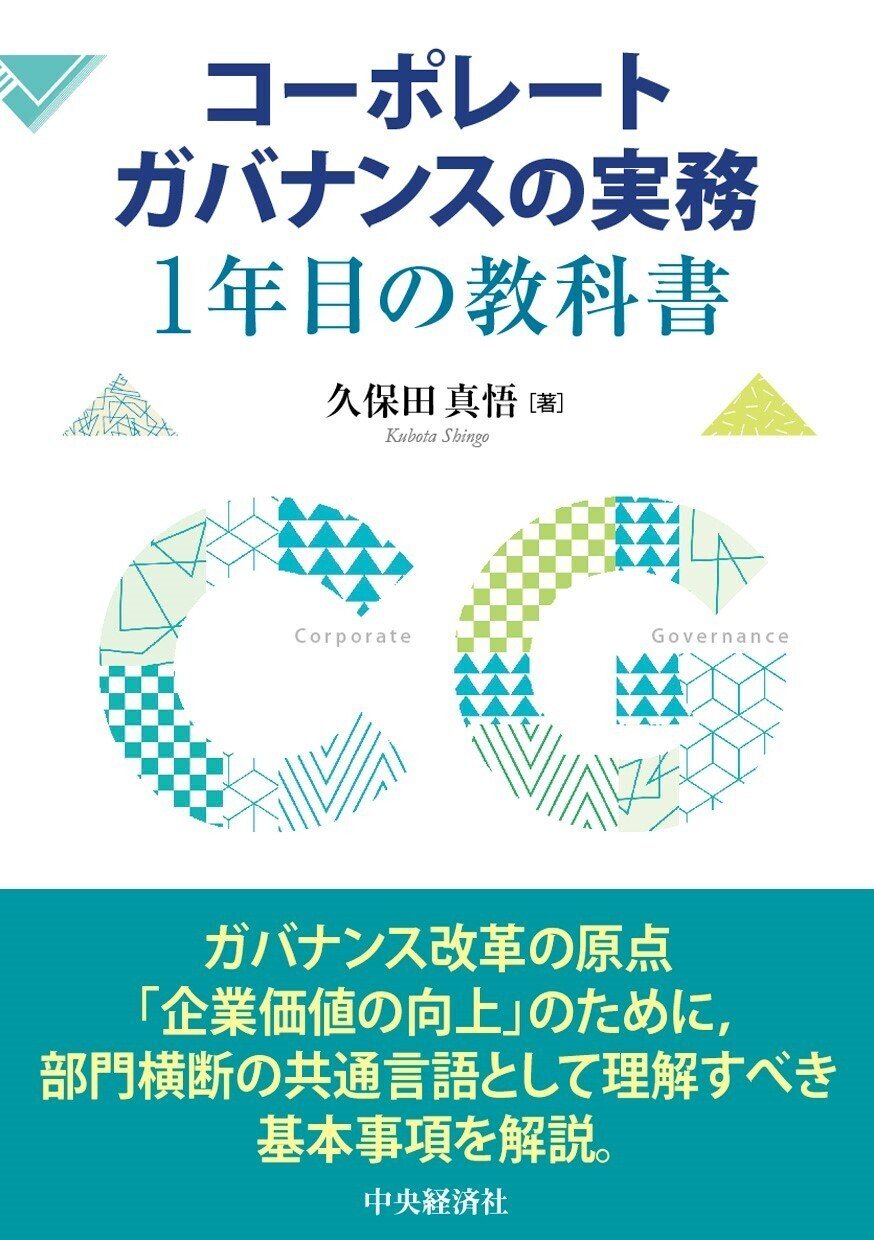 コーポレートガバナンスの実務　１年目の教科書