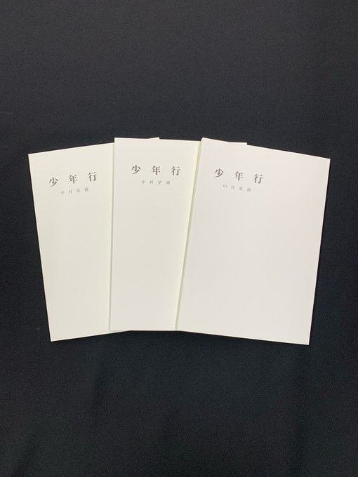 定本少年行 中村星湖 直筆サイン、直筆歌と文章入り 山梨県立文学館】