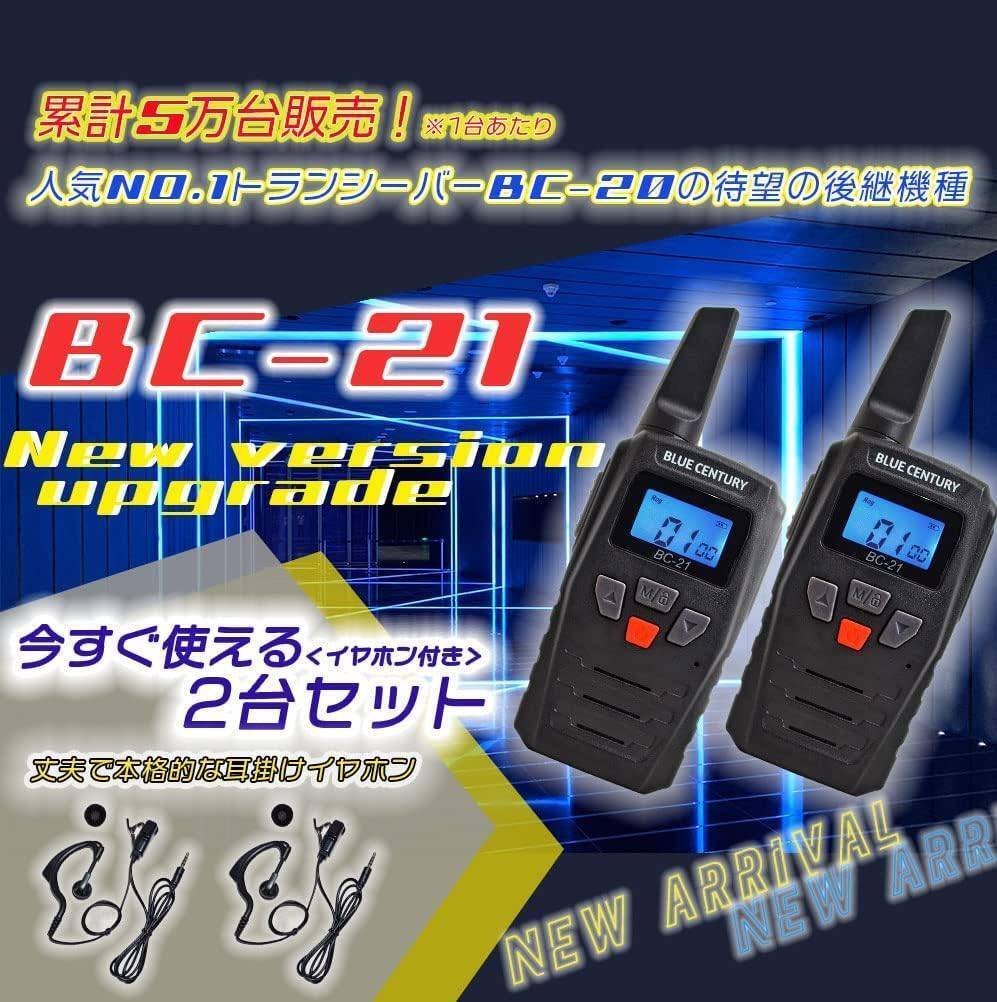特定小電力トランシーバー【BC-20】販売終了｜BlueCentury