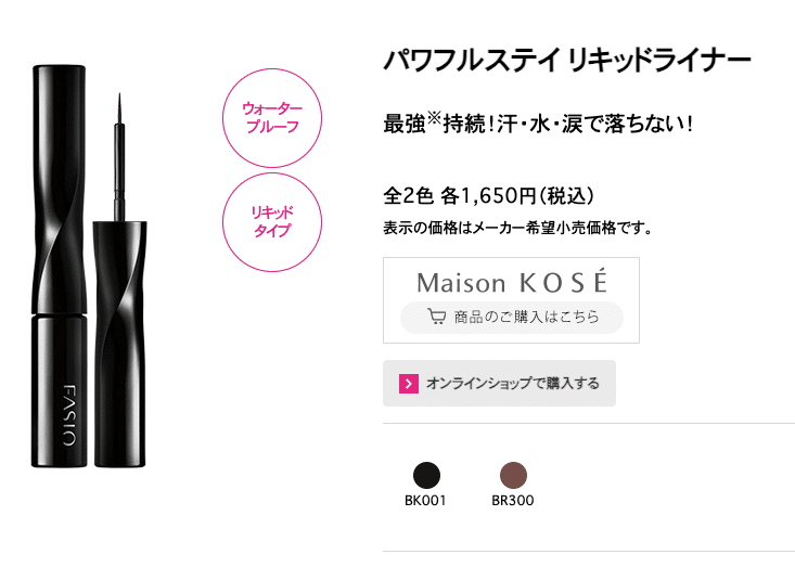 ファシオ パワフルステイ リキッドライナー BK 001 ファシオ パワフル