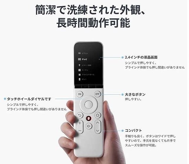 SwitchBotから2.4型液晶を搭載した学習リモコンが登場！｜某☆大手家電
