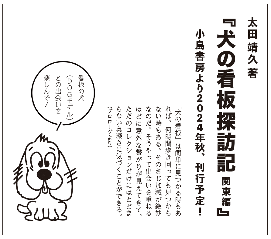太田靖久『「犬の看板」から学ぶ いぬしぐさ25選』刊行｜犬の看板探訪