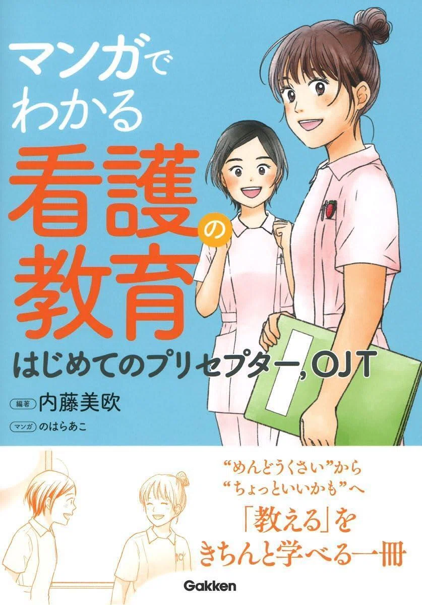 発売しました！「マンガでわかる看護の教育」｜寺本 美欧