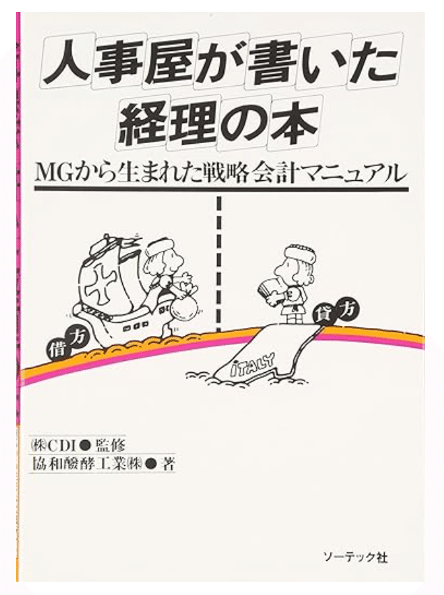 私の推しの一冊『人事屋が書いた経理の本』― 管理会計の視点から