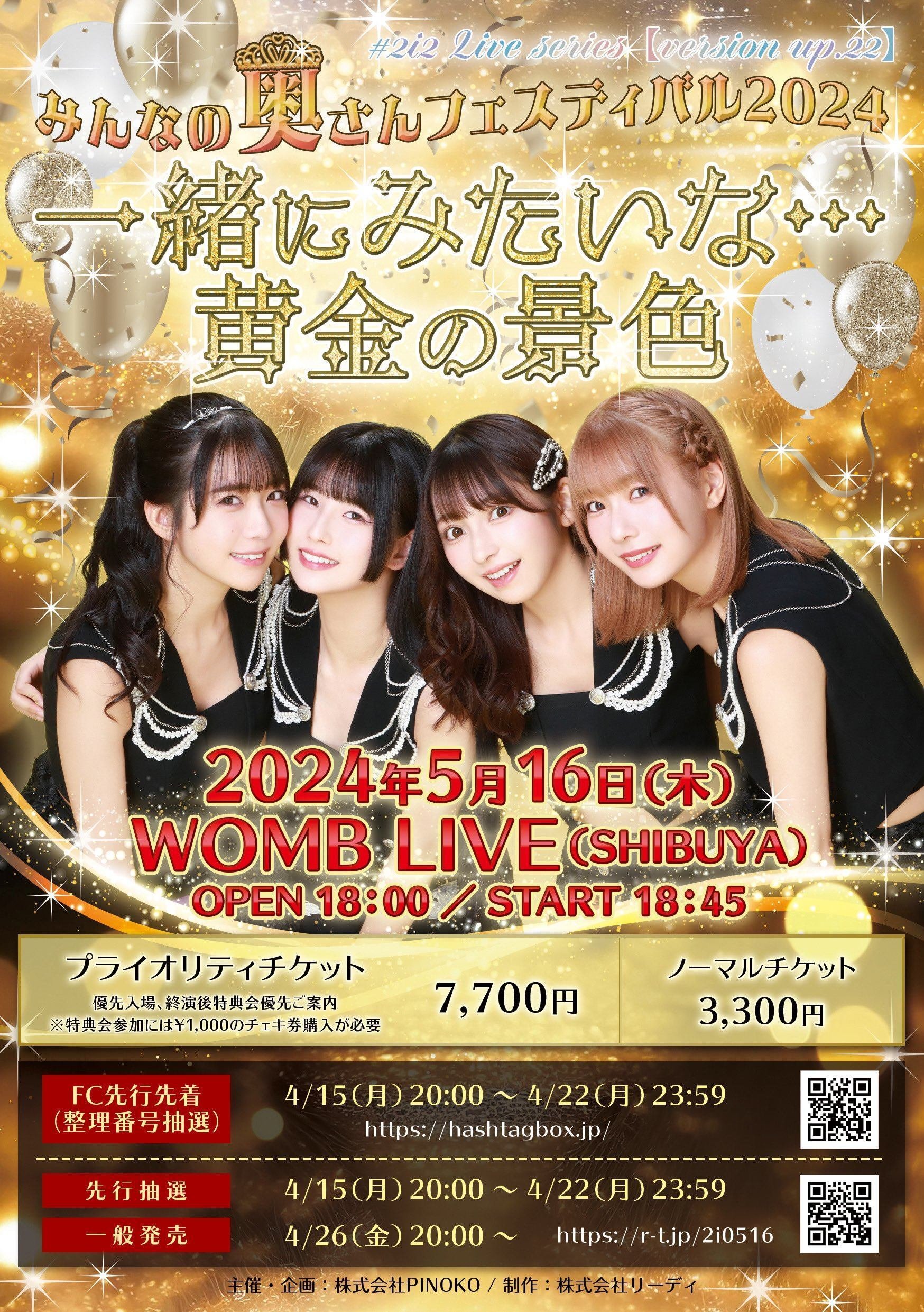 2024/5/16 #2i2 Live series 【version up.22】みんなの奥さん