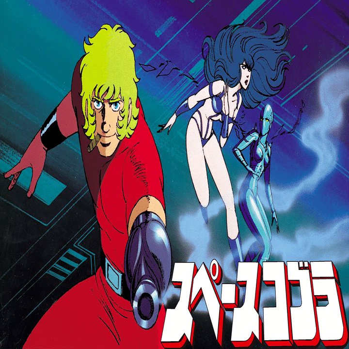 出崎統が魅せる、オトコの理想形「スペースコブラ」｜yoh