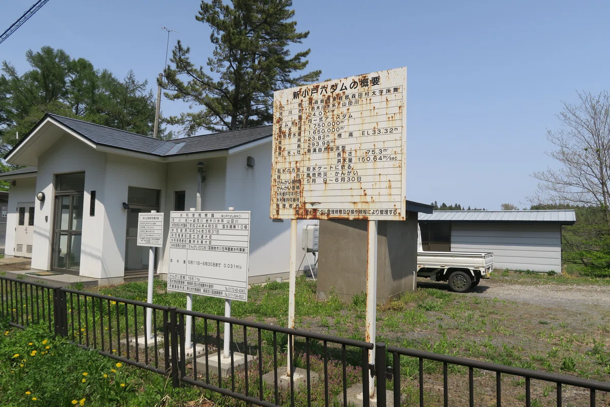 新小戸六ダム 青森県 概要看板