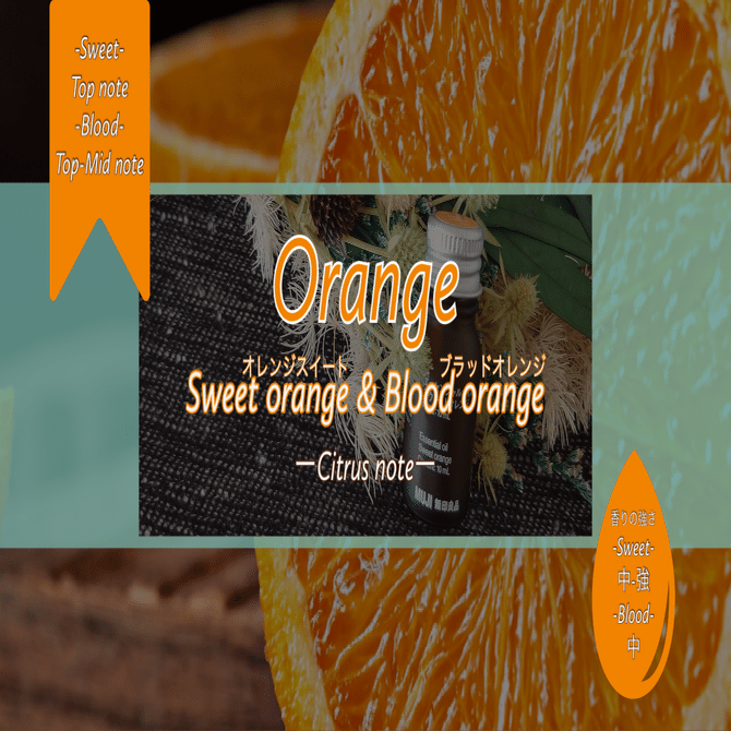 オレンジ】”Sweet／Blood違い” アロマ暮らし薬剤師の精油note｜あき