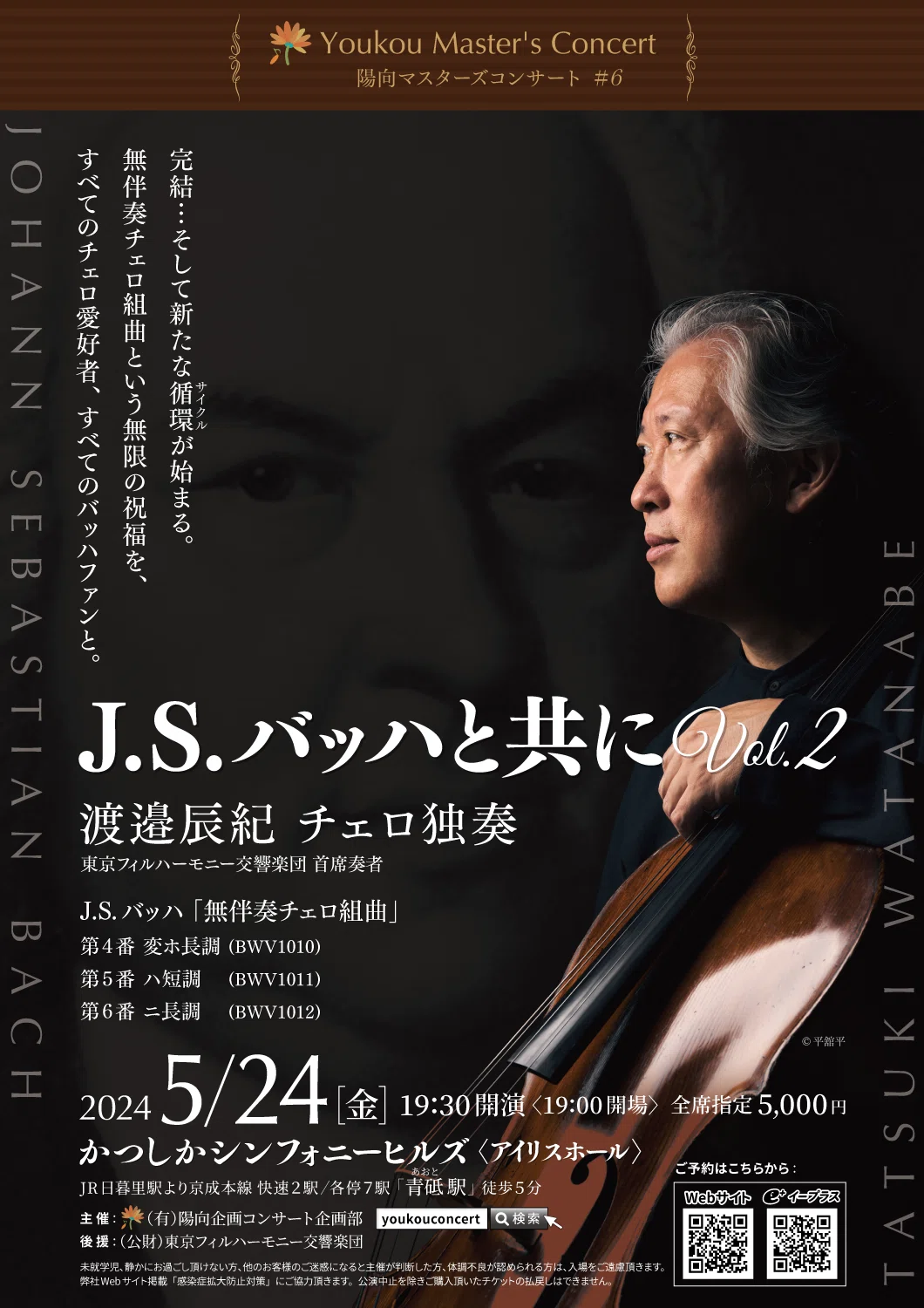 J.S.バッハと共に Vol.2～渡邉辰紀 チェロ独奏』のウラ話｜陽向企画