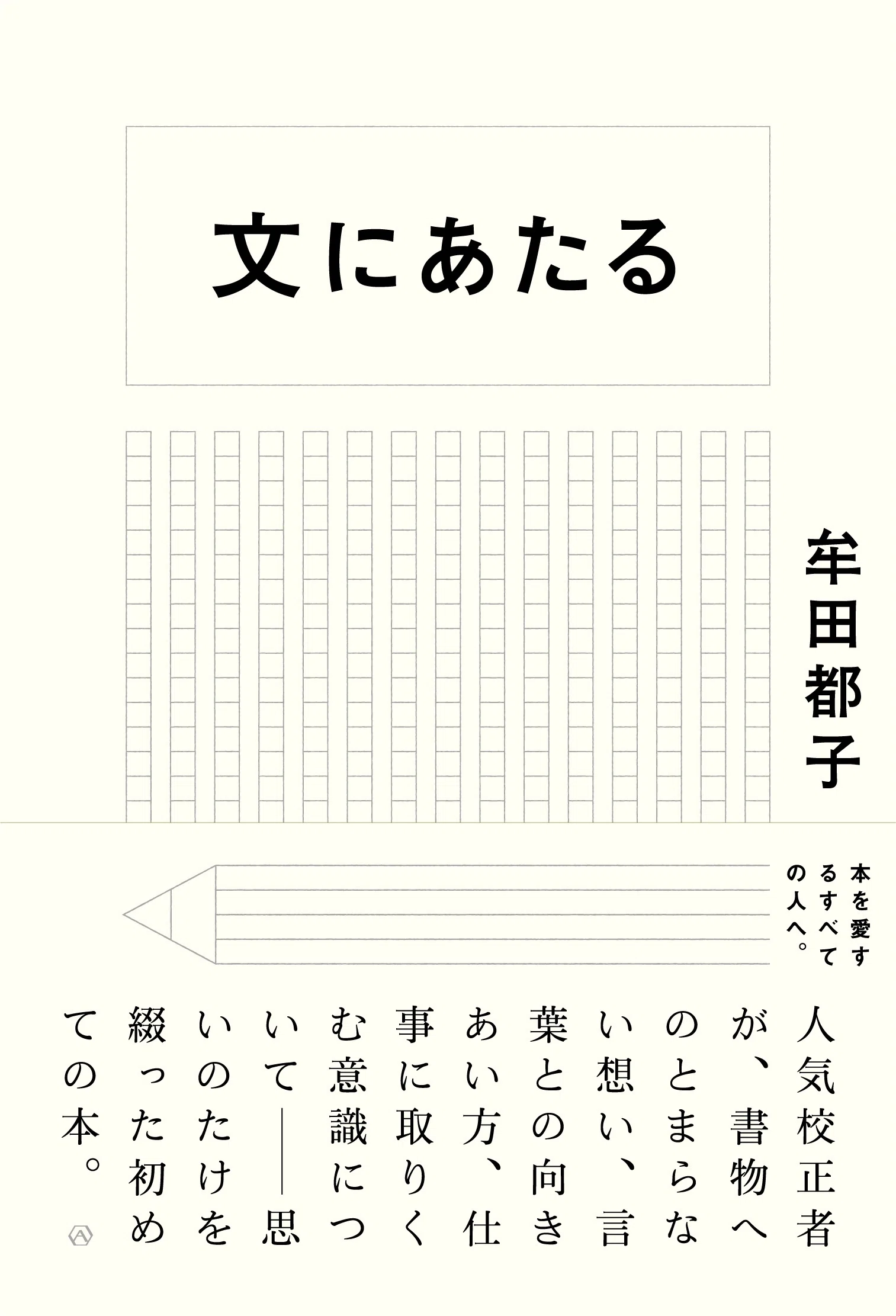 公苑と公園｜牟田都子（校正者）｜ほんのひととき