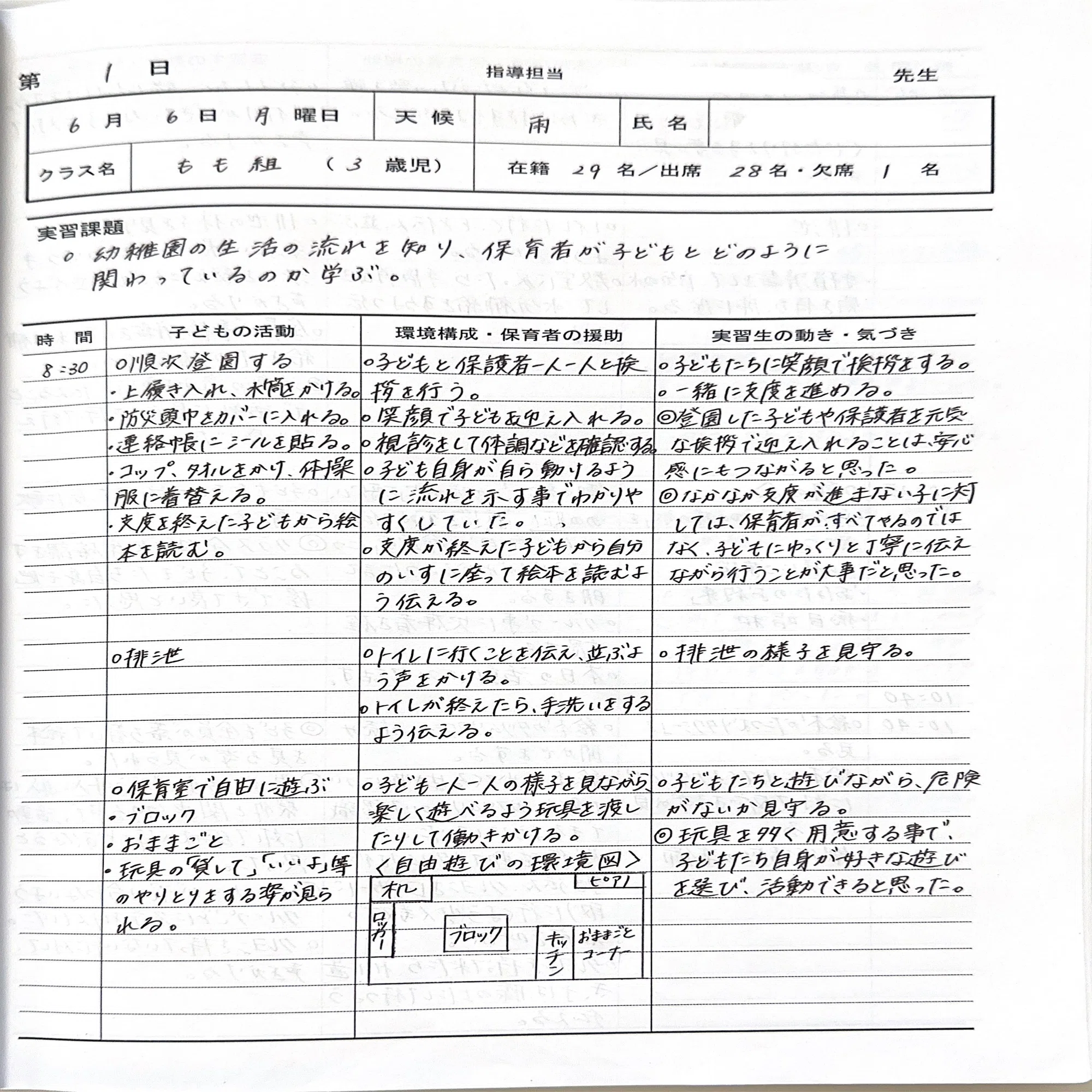 保育 実習 日誌