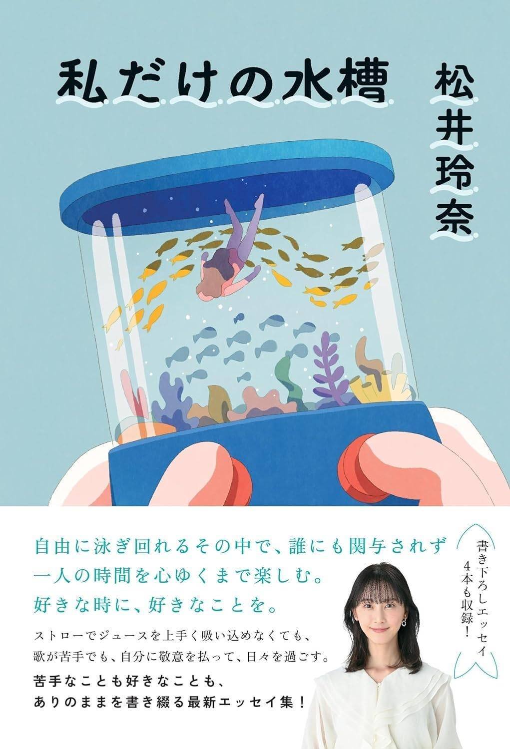 松井玲奈『私だけの水槽』（朝日新聞出版）