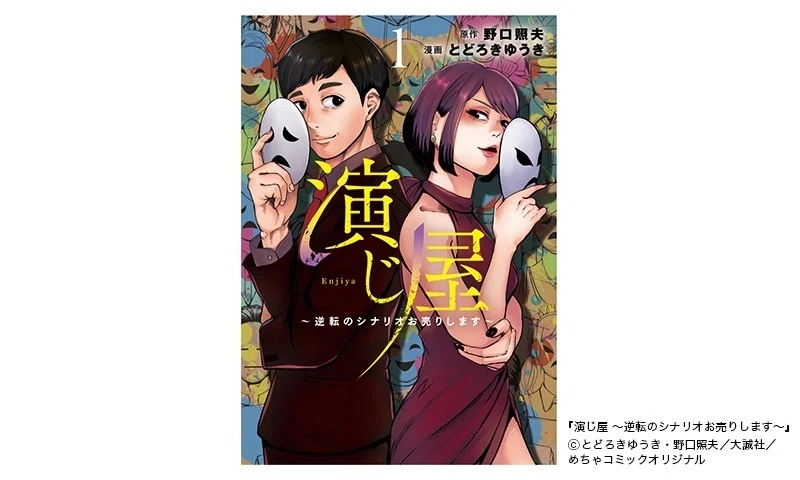 セット】演じ屋 〜逆転のシナリオお売りします〜 コミック 1-6巻