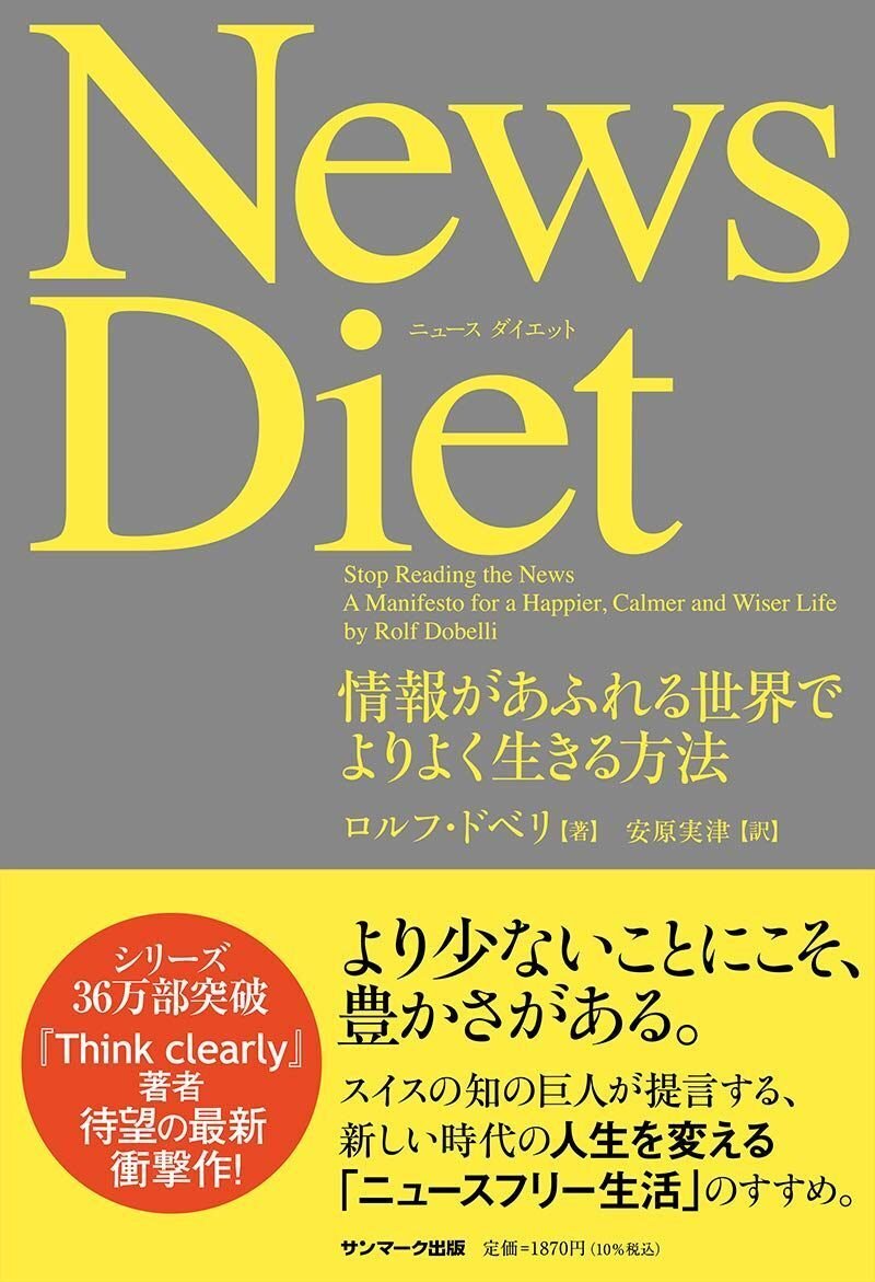 『News Diet』（サンマーク出版）　ロルフ・ドベリ