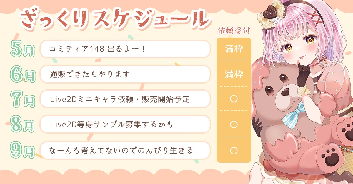 今後の活動・依頼・メンシのざっくりスケジュール|みかもち 今後の活動・依頼・メンシのざっくりスケジュール|みかもち