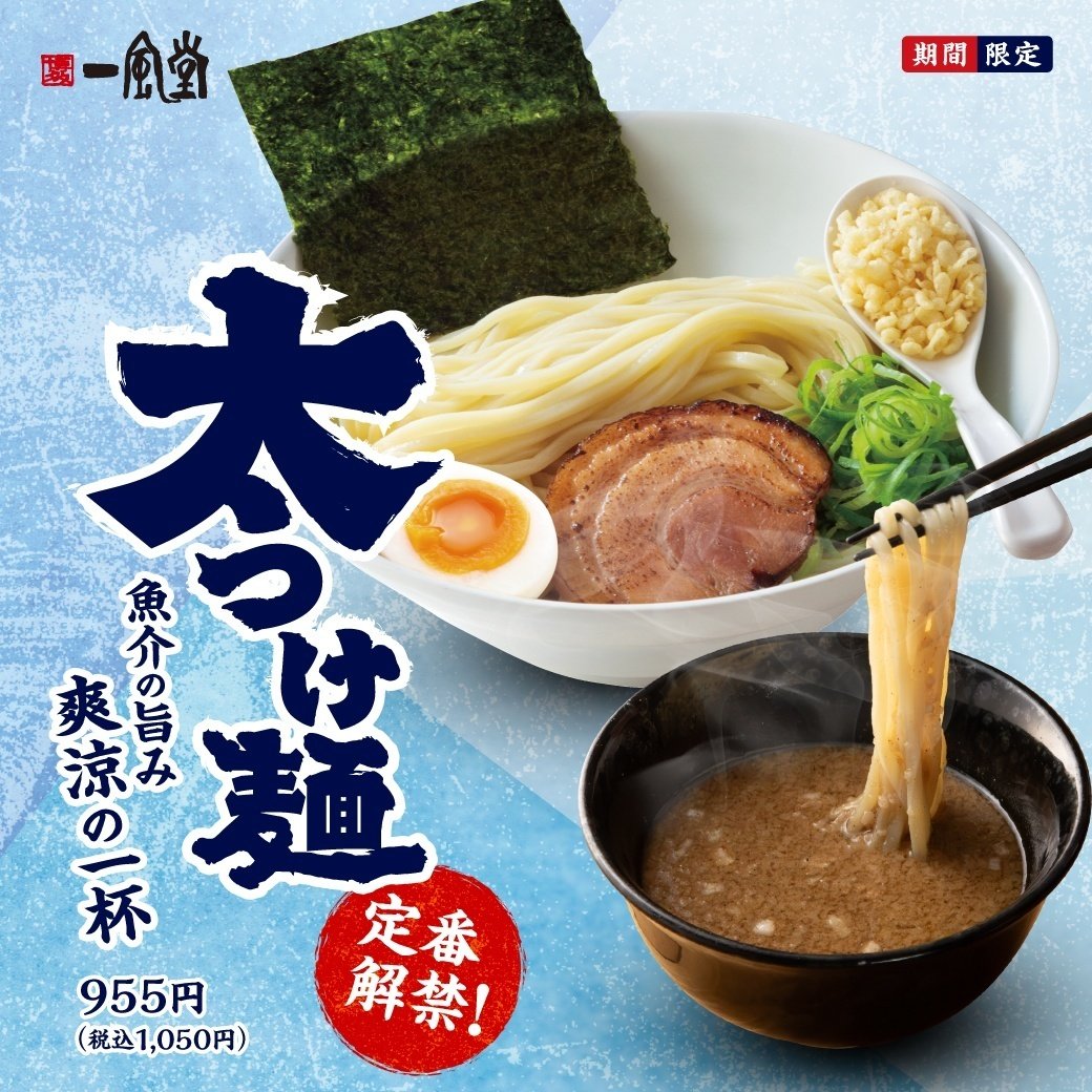 ラーメンだけじゃない一風堂】夏の風物詩「太つけ麺」開発者インタビュー！｜【公式】一風堂note編集部