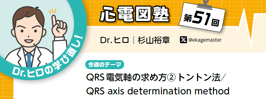 第51回】Dr.ヒロの学び直し！心電図塾X/Tiwtterまとめ｜えかげ