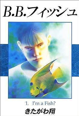 B.B.フィッシュ（全15巻｜きたがわ翔）KindleUnlimited傑作選