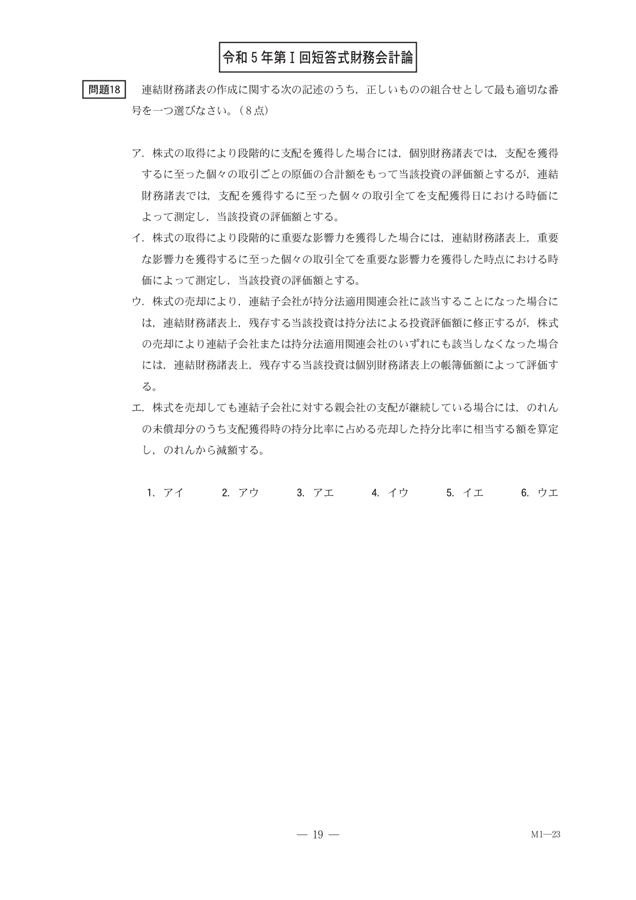 財務会計論（理論）連結財務諸表 令和5年第Ⅰ回問題18｜日商簿記&公認