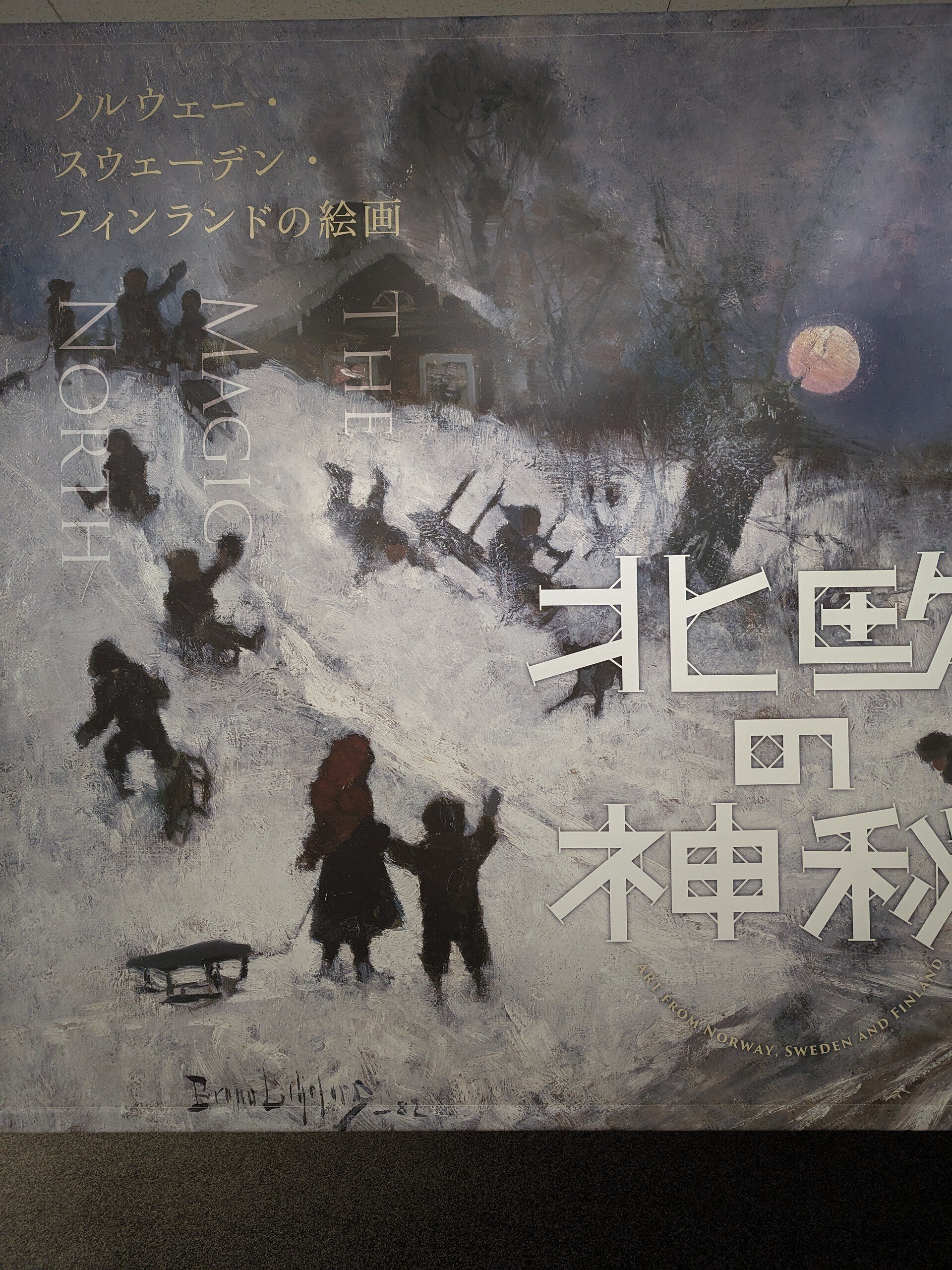 北欧の神秘―ノルウェー・スウェーデン・フィンランドの絵画