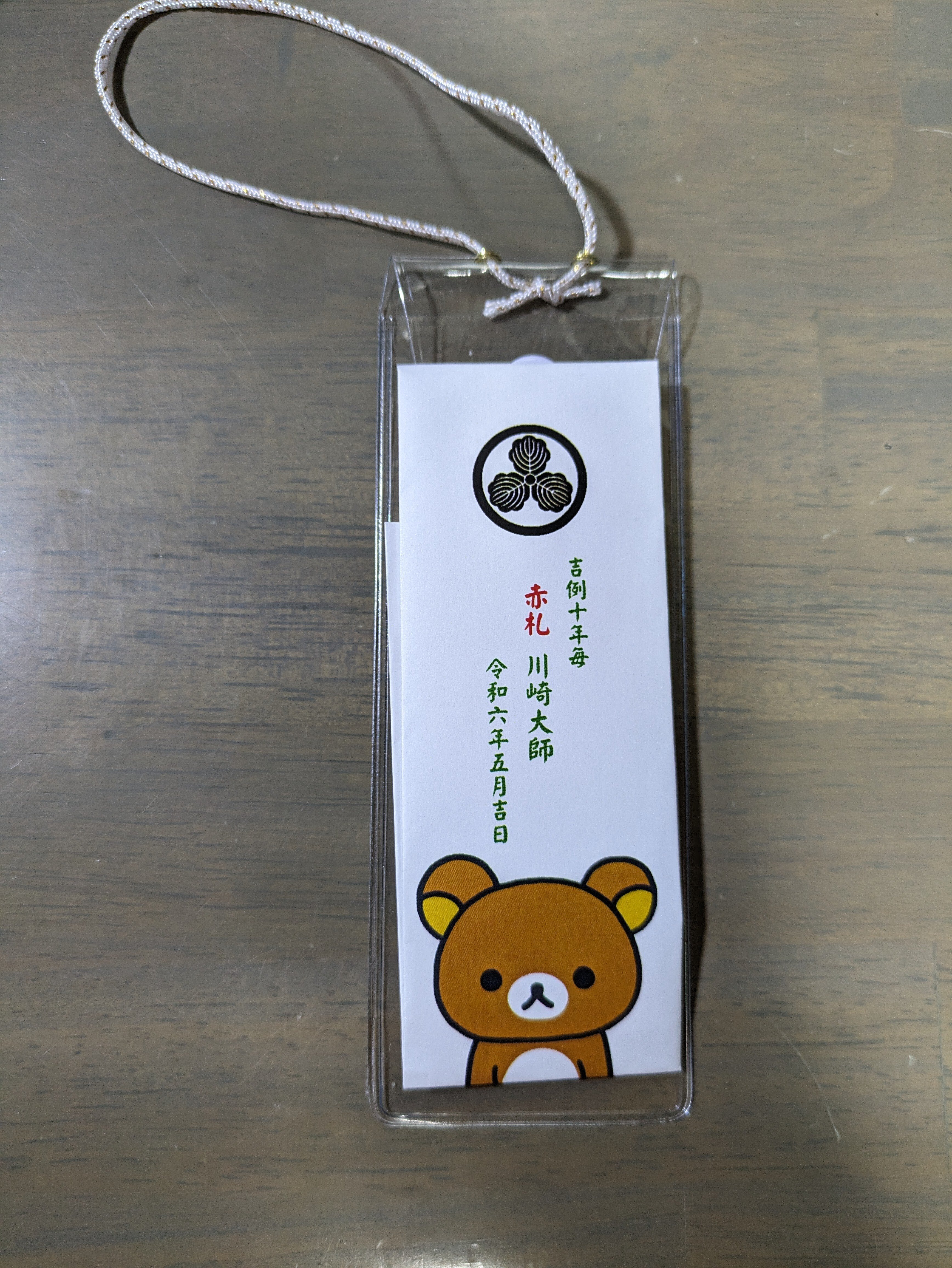 川崎大師 赤札 赤札入れ付き 華々しく