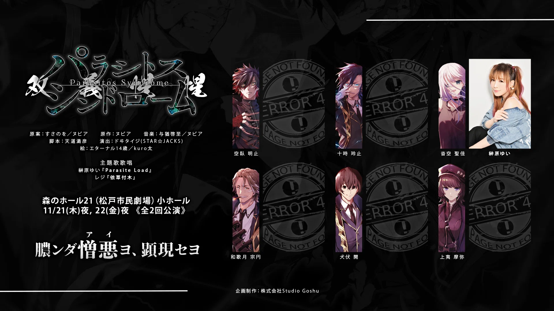 朗読舞台『パラシトスシンドローム-双義惺惺-』上演決定｜ErGos - 此界 