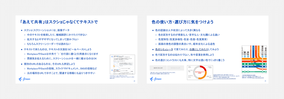 「アクセシビリティー研修 for All freeers」のスクリーンショットが2枚並んでいる。1枚目は「情報共有時はスクショよりもテキストで」と説明するスライド、2枚目は「色の使い方・選び方に気をつけよう」と説明するスライド。