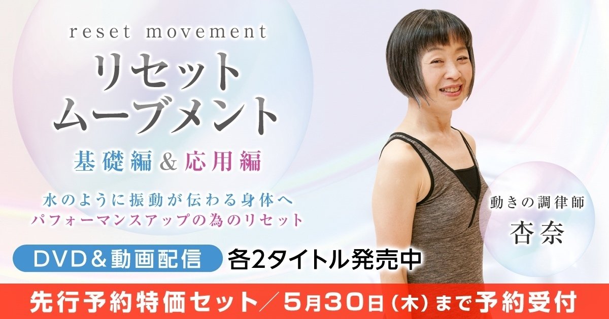女性が喜ぶ♪ DVD販売・動画配信のお知らせ｜動きの調律師・杏奈 スポーツ・フィットネス