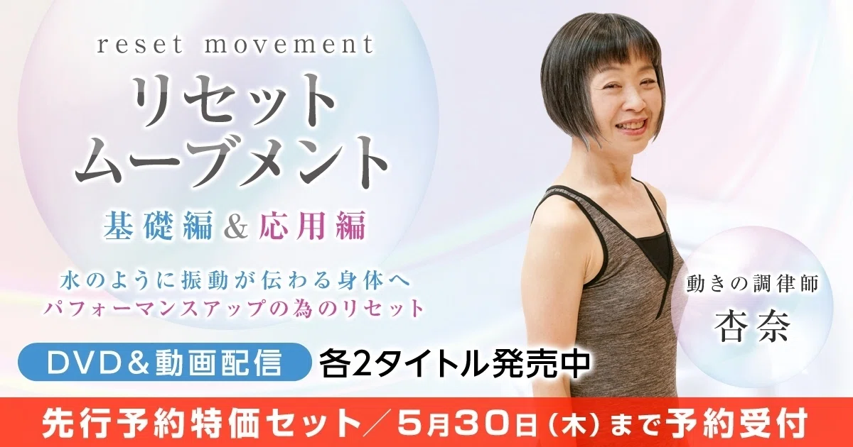 DVD販売・動画配信のお知らせ｜動きの調律師・杏奈