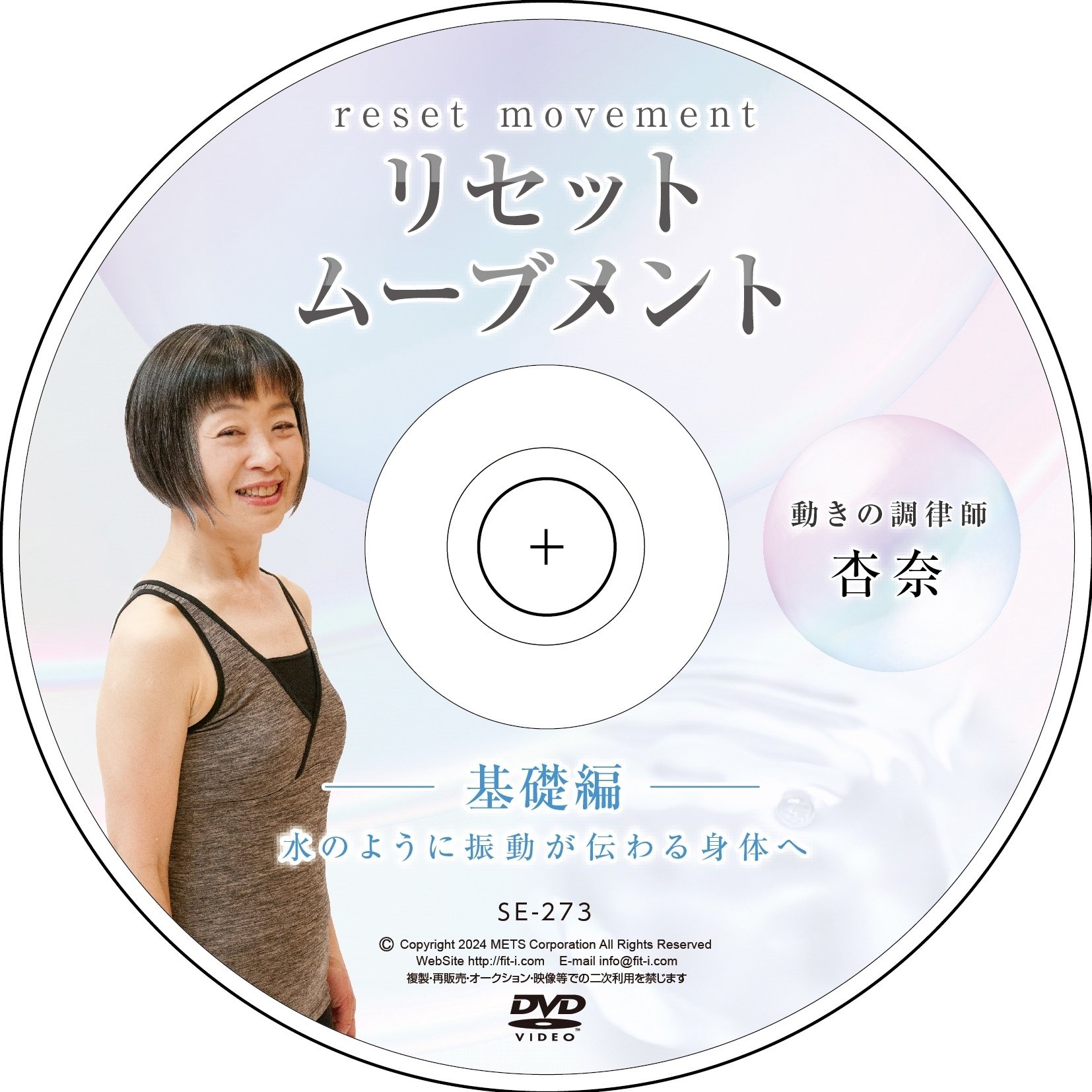 リセットムーブメントDVD DVD販売・動画配信のお知らせ｜動きの調律師・杏奈