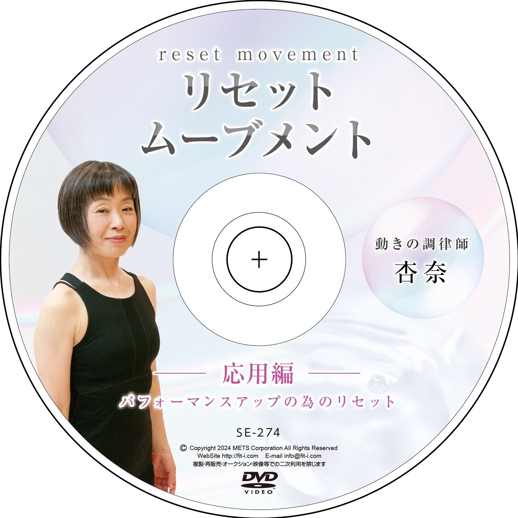 リセットムーブメントDVD DVD販売・動画配信のお知らせ｜動きの調律師・杏奈