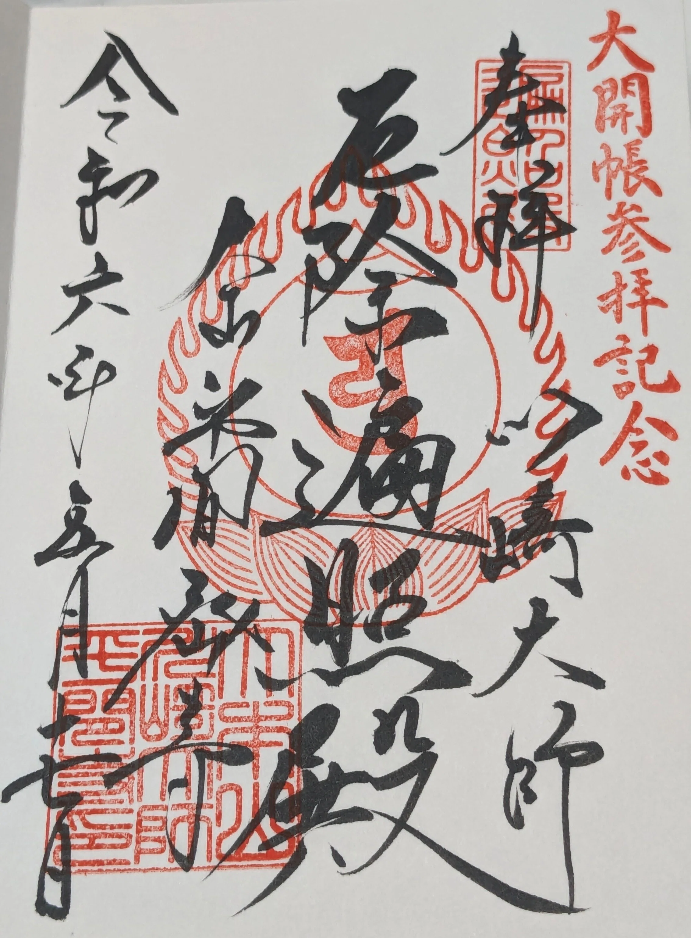10年に一度！ 川崎大師の大開帖奉修（赤札授与）に詣でた話｜鳩愛