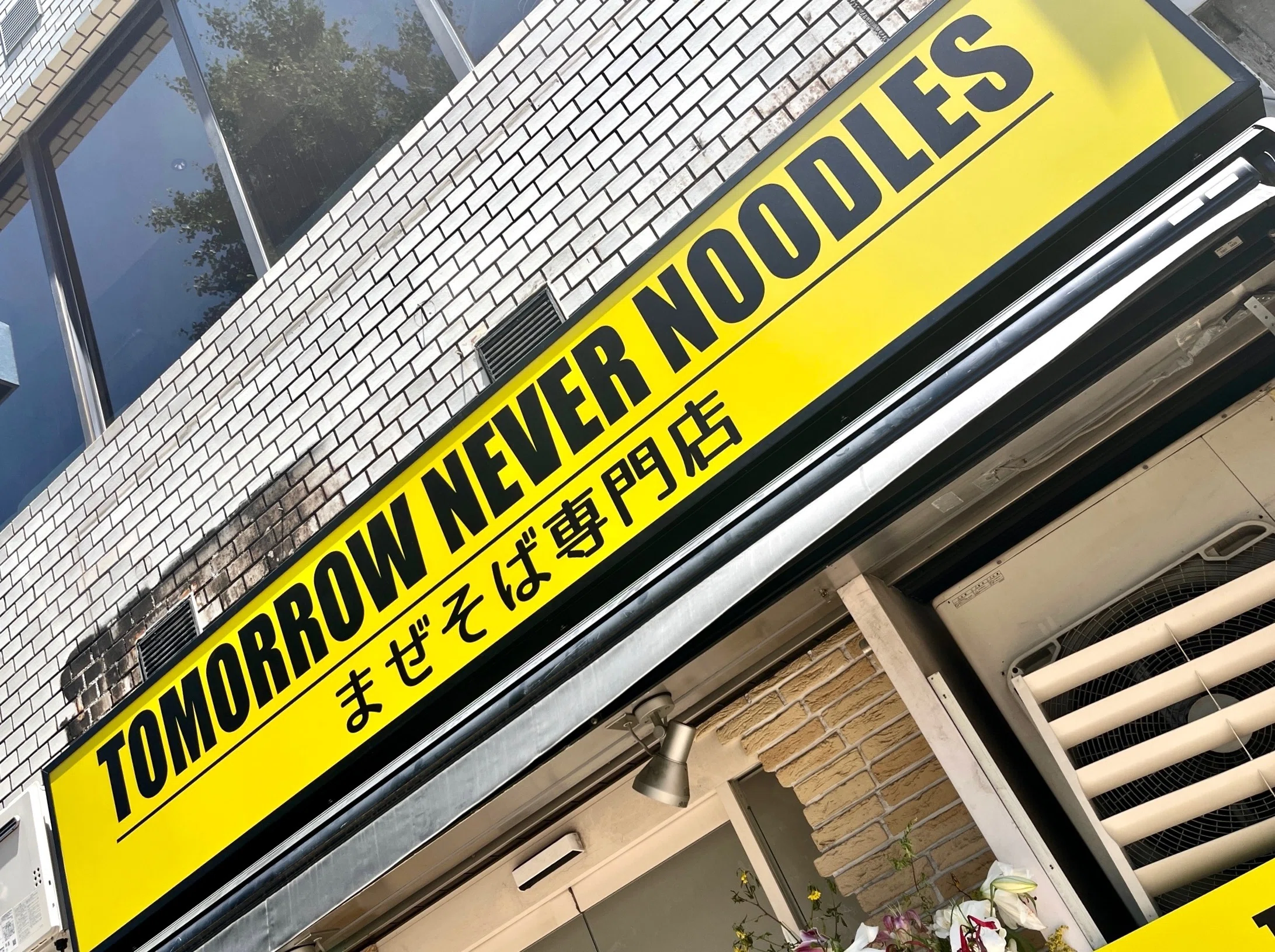 5月14日オープン✨ TOMORROW NEVER NOODLES @大崎広小路/五反田